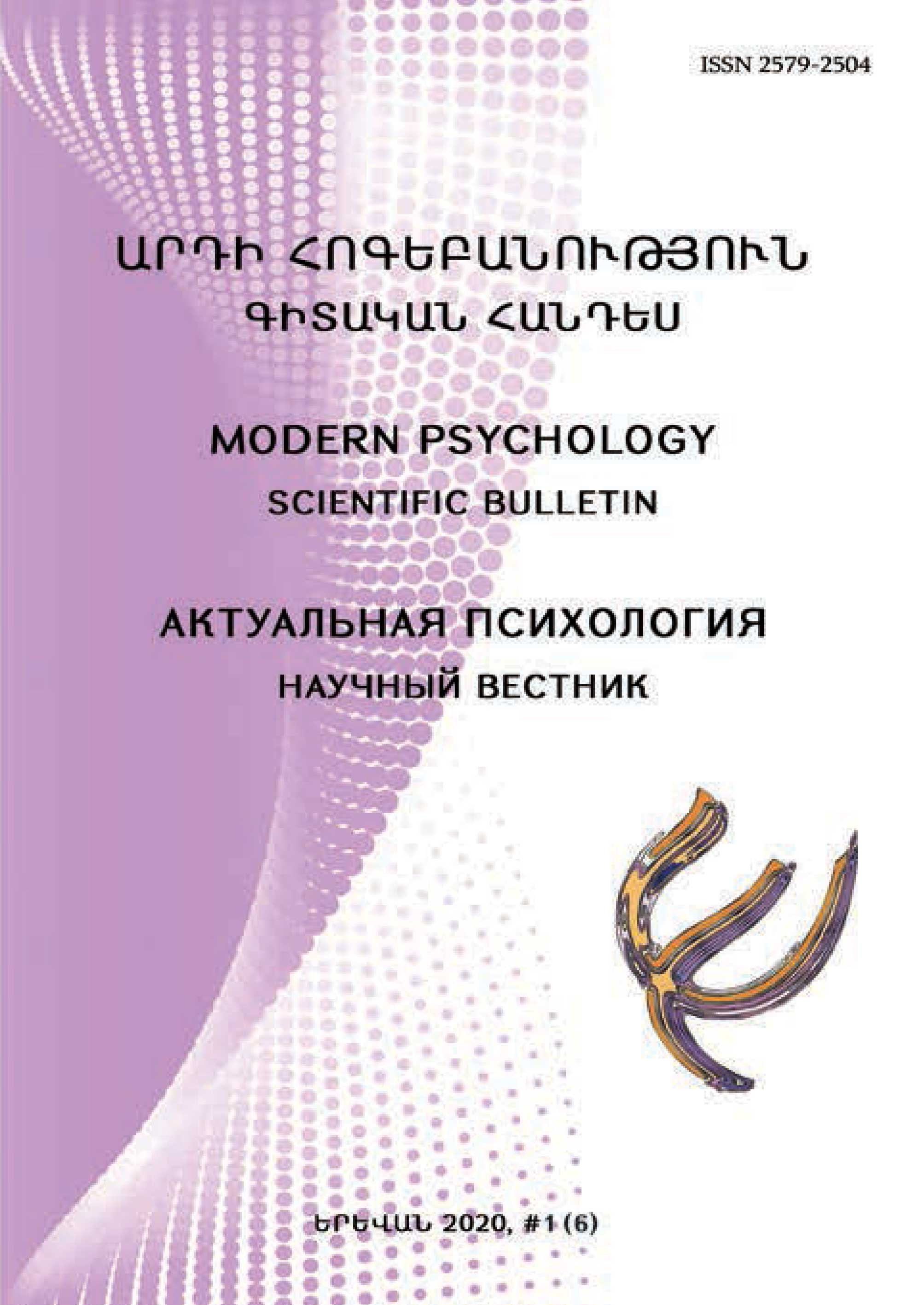 Արդի-հոգեբանություն-6--2020-1-ԱԹԱ-(1)-1
